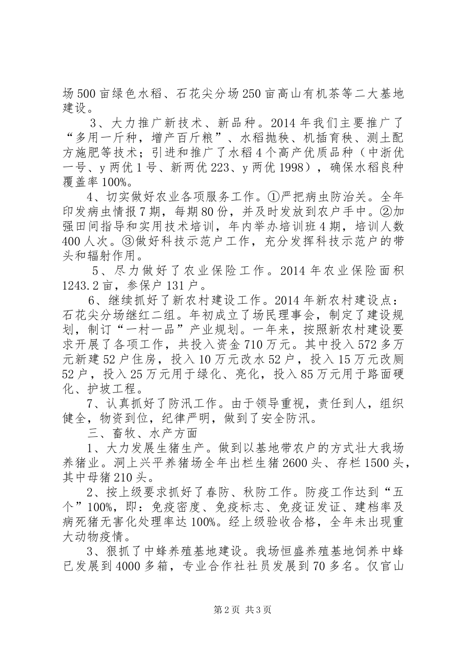 XX年垦殖场农林科工作总结及明年工作打算_第2页