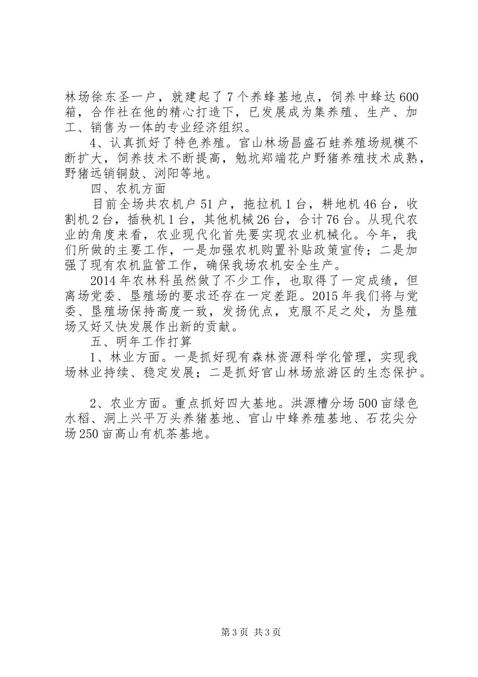 XX年垦殖场农林科工作总结及明年工作打算_第3页