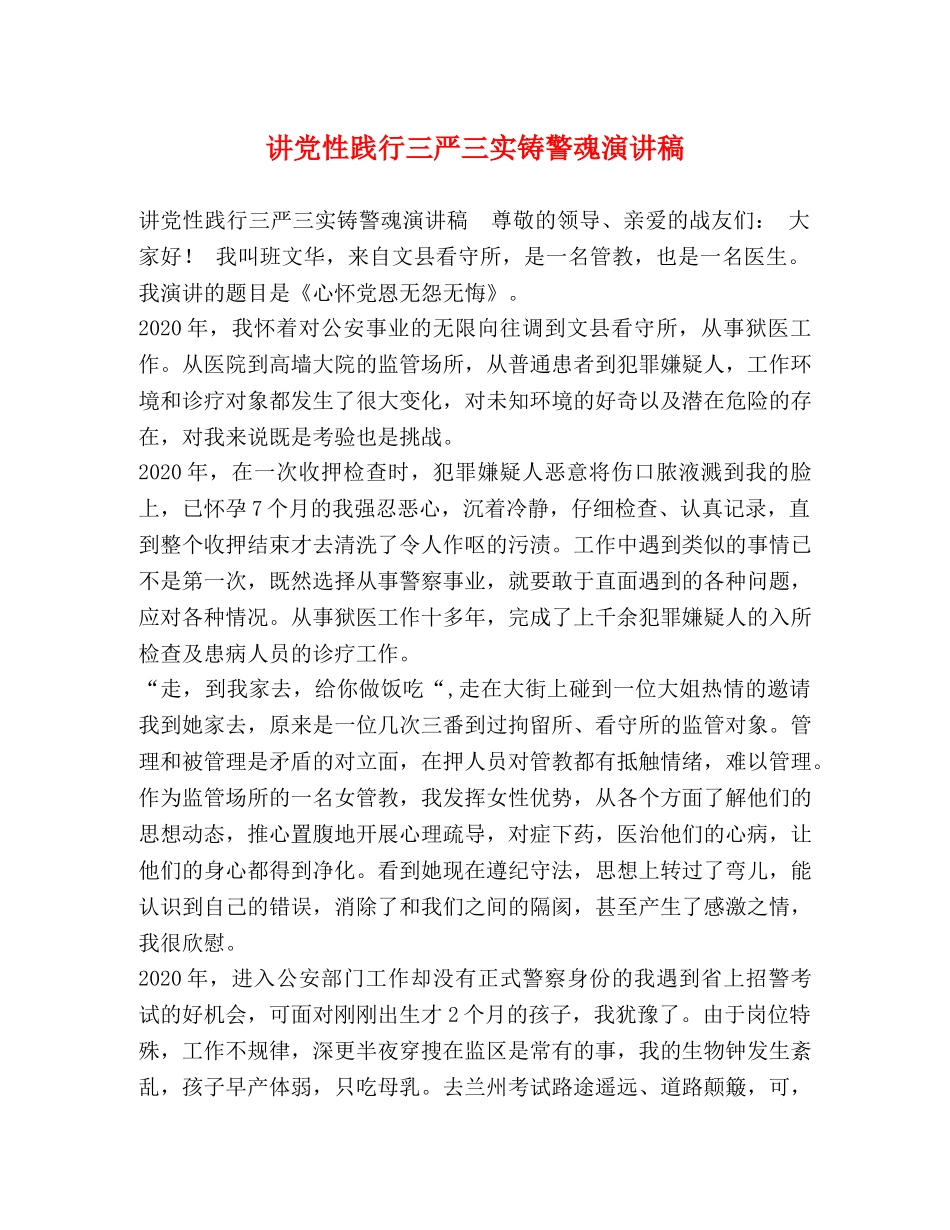 讲党性践行三严三实铸警魂演讲稿 _第1页