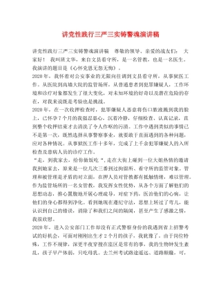 讲党性践行三严三实铸警魂演讲稿 