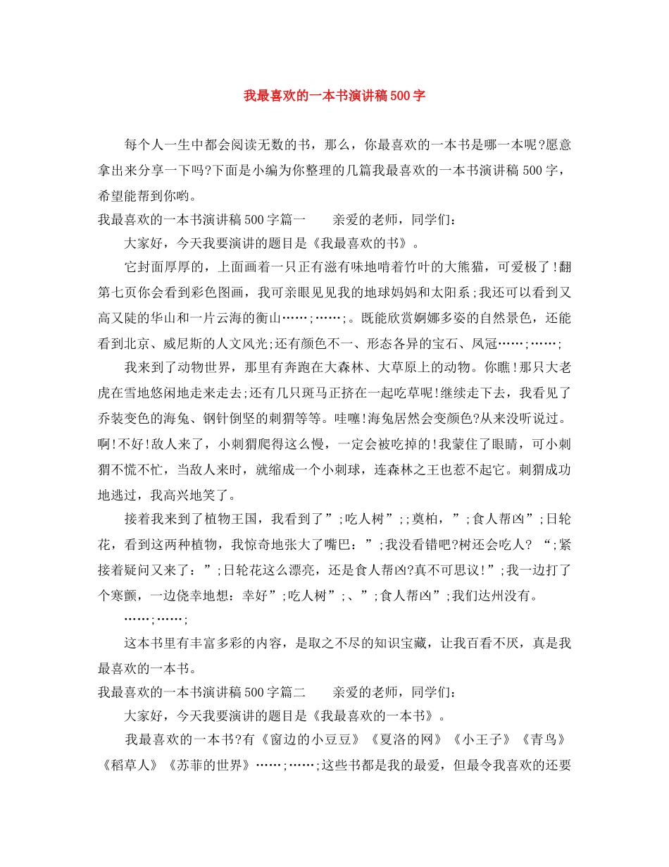 我最喜欢的一本书演讲稿500字 _第1页