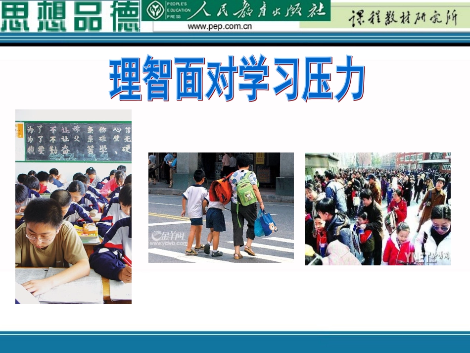 理智面对学习压力_第1页