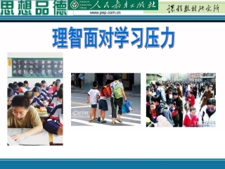 理智面对学习压力