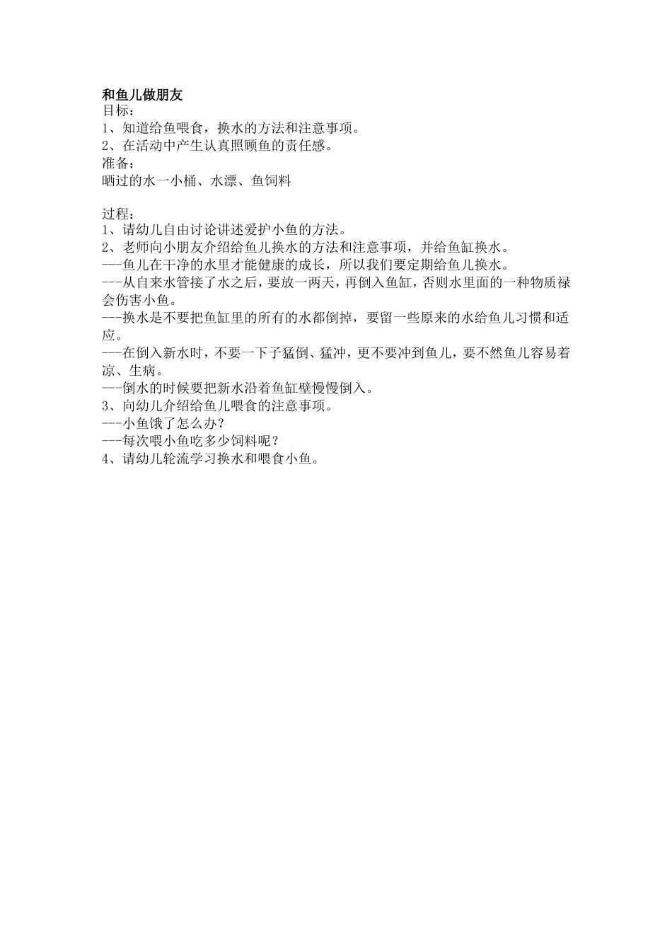 和鱼儿做朋友_第1页