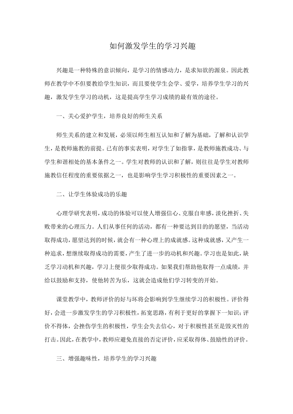 如何激发学生的学习兴趣 (3)_第1页