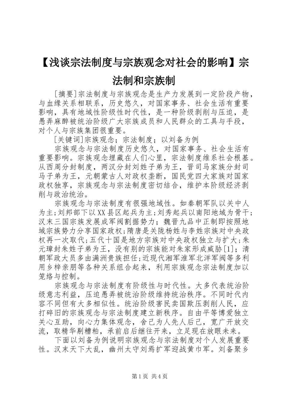 【浅谈宗法制度与宗族观念对社会的影响】宗法制和宗族制_第1页