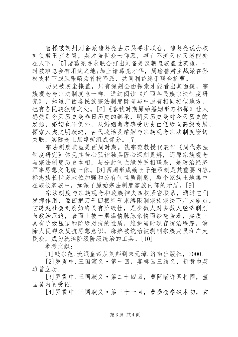 【浅谈宗法制度与宗族观念对社会的影响】宗法制和宗族制_第3页