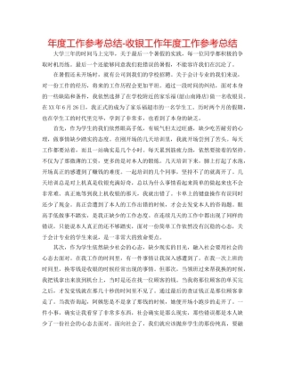 年度工作参考总结-收银工作年度工作参考总结 