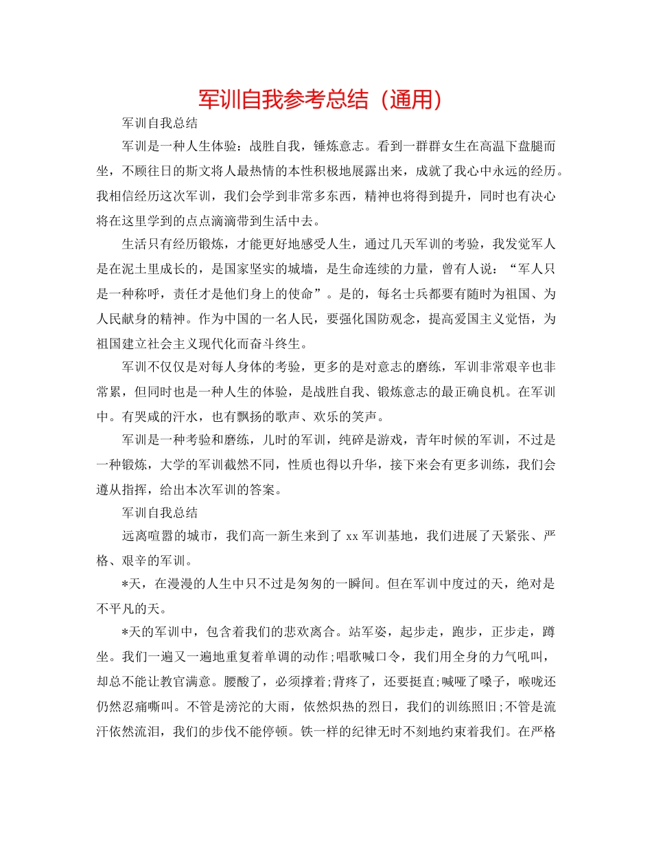 军训自我参考总结（通用） _第1页