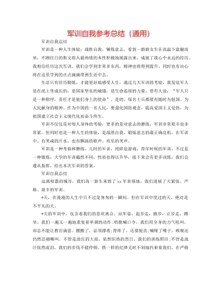 军训自我参考总结（通用） 