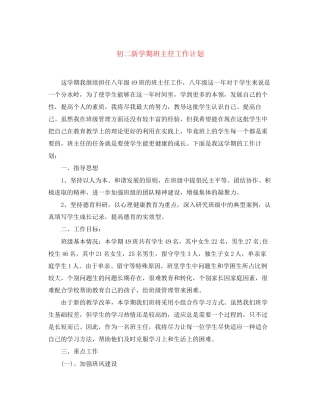 初二新学期班主任工作计划