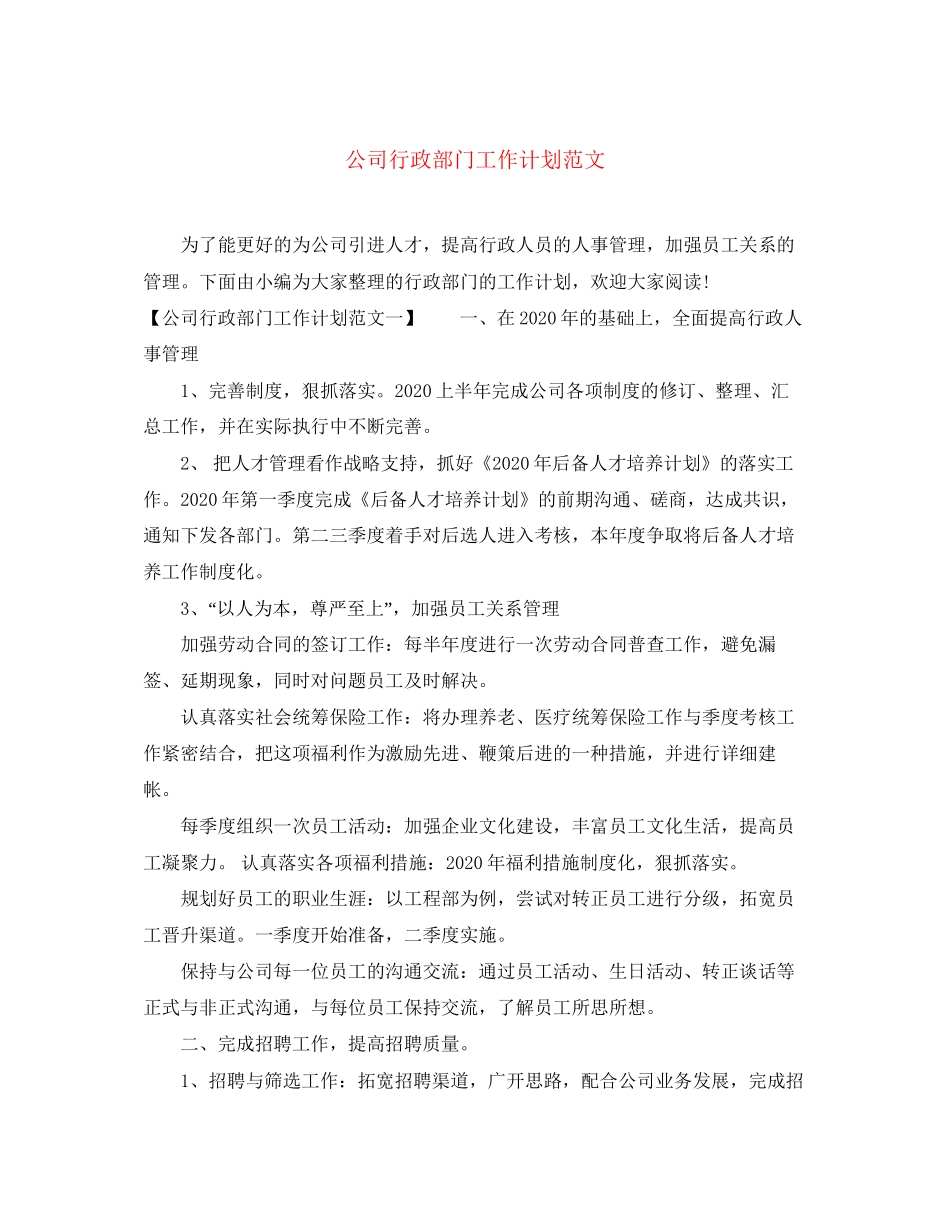 公司行政部门工作计划范文_第1页