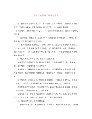 公司行政部门工作计划范文