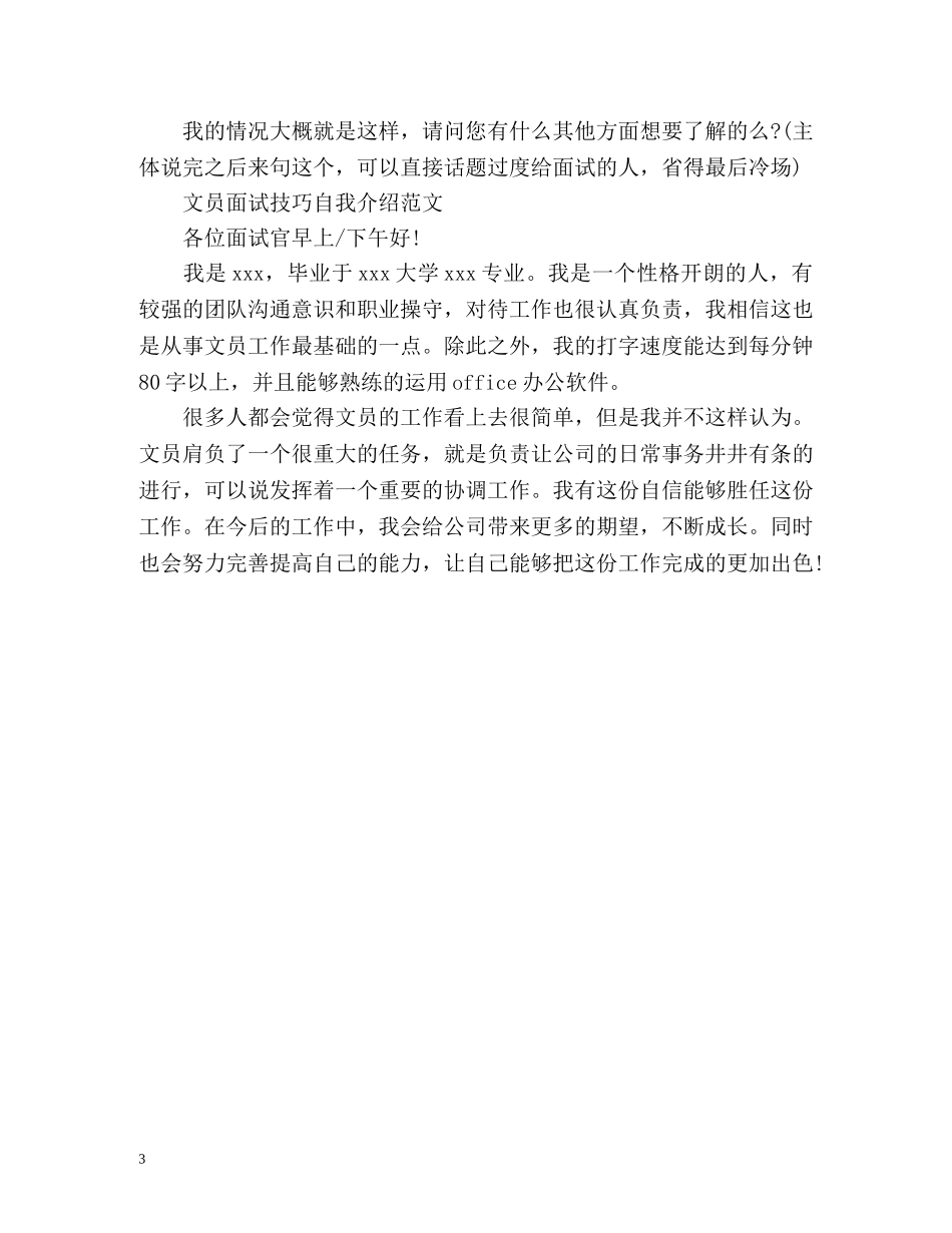 文员面试技巧自我介绍 _第3页