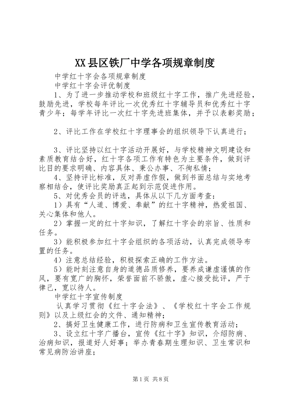 XX县区铁厂中学各项规章制度_第1页