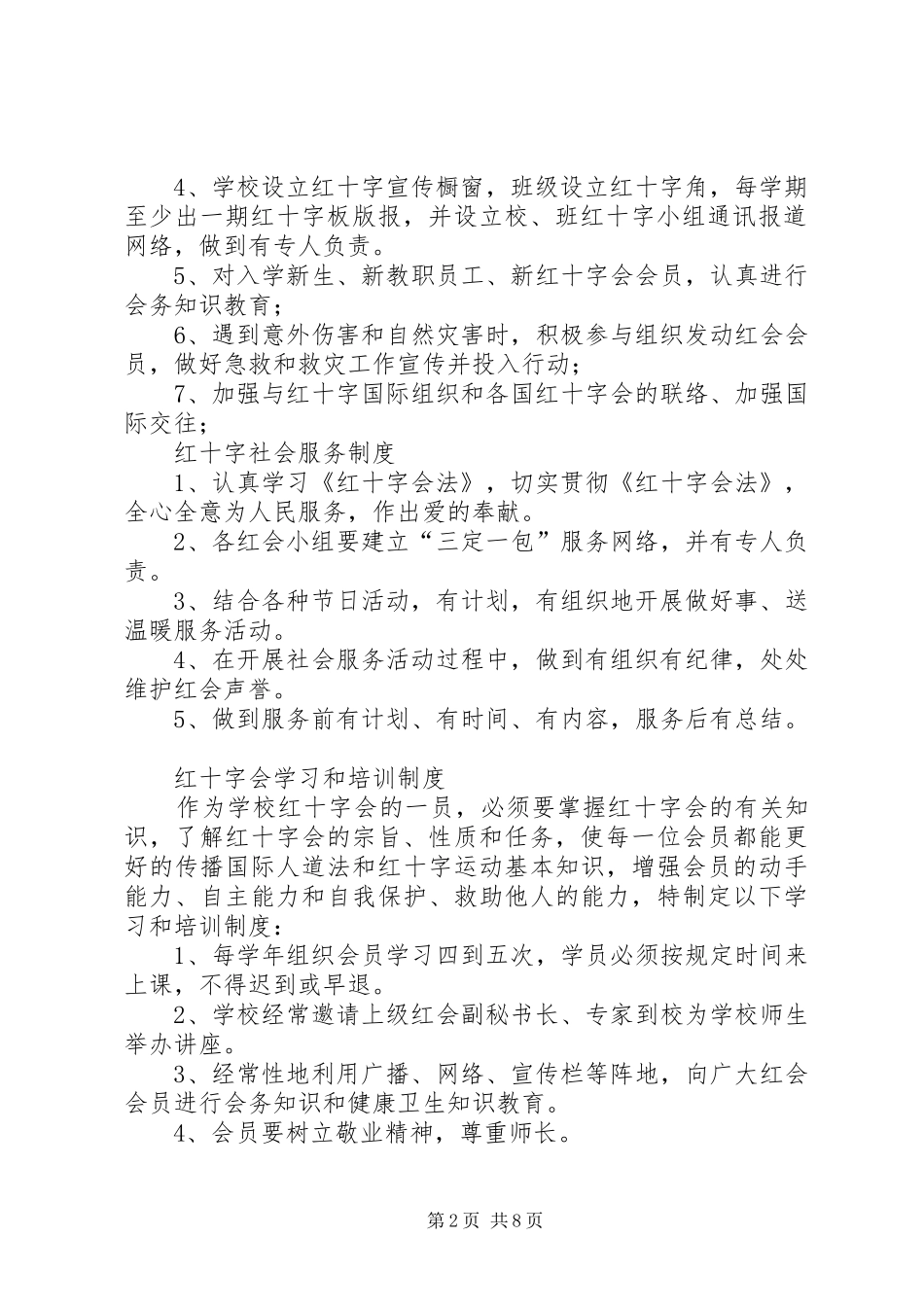XX县区铁厂中学各项规章制度_第2页
