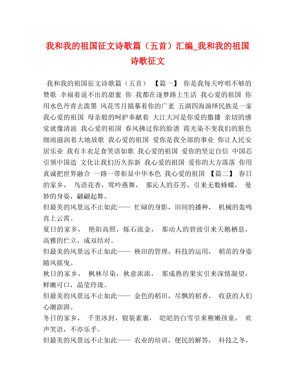 我和我的祖国征文诗歌篇（五首）汇编_我和我的祖国诗歌征文 _第1页
