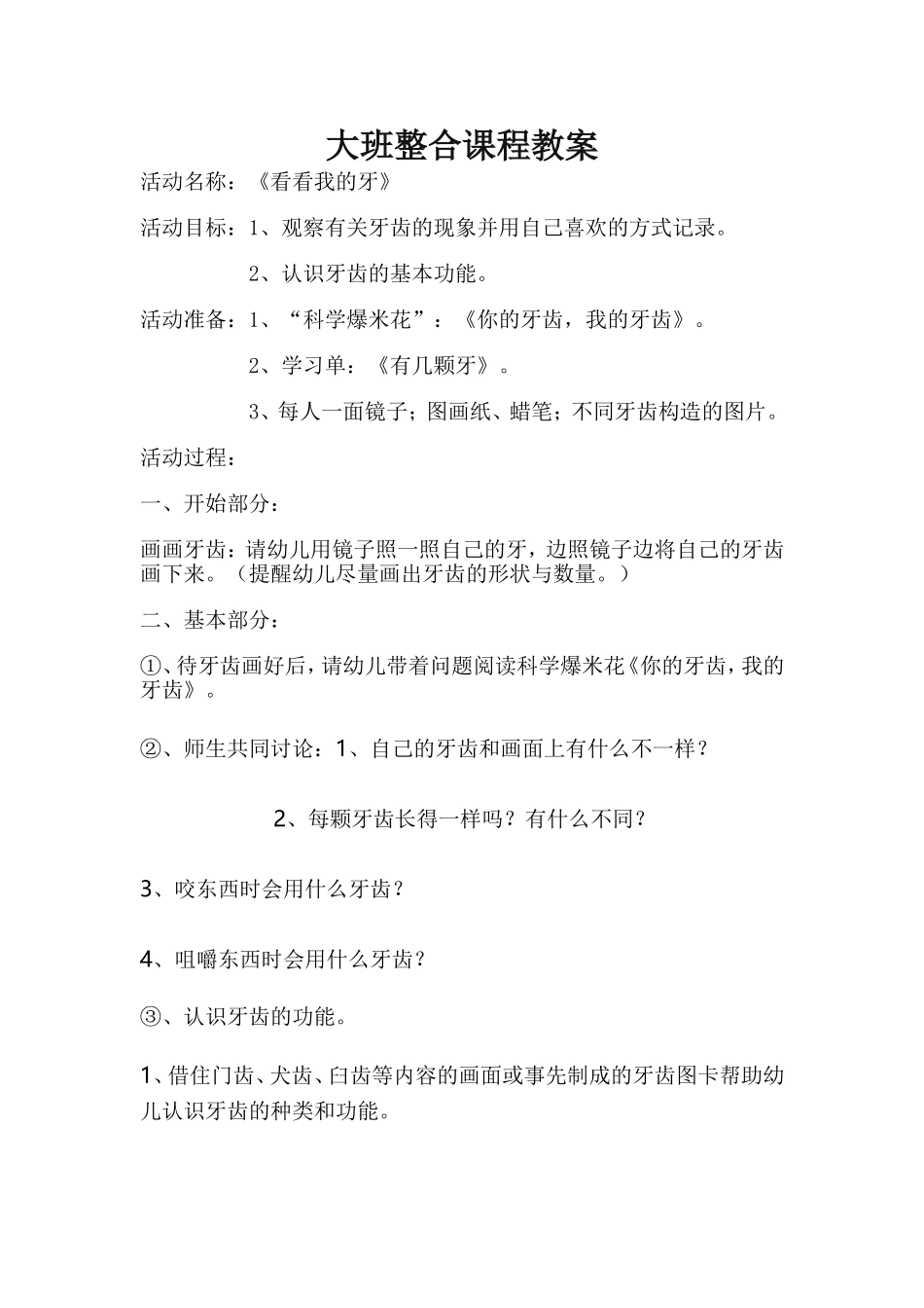 大班整合课程教案_第1页