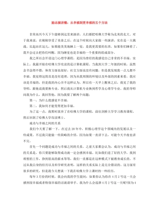 励志演讲稿从幸福到更幸福的五个方法 