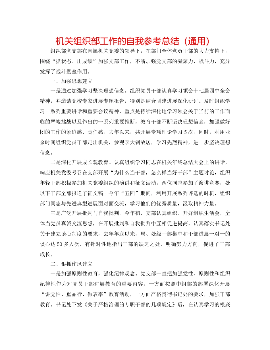机关组织部工作的自我参考总结（通用） _第1页