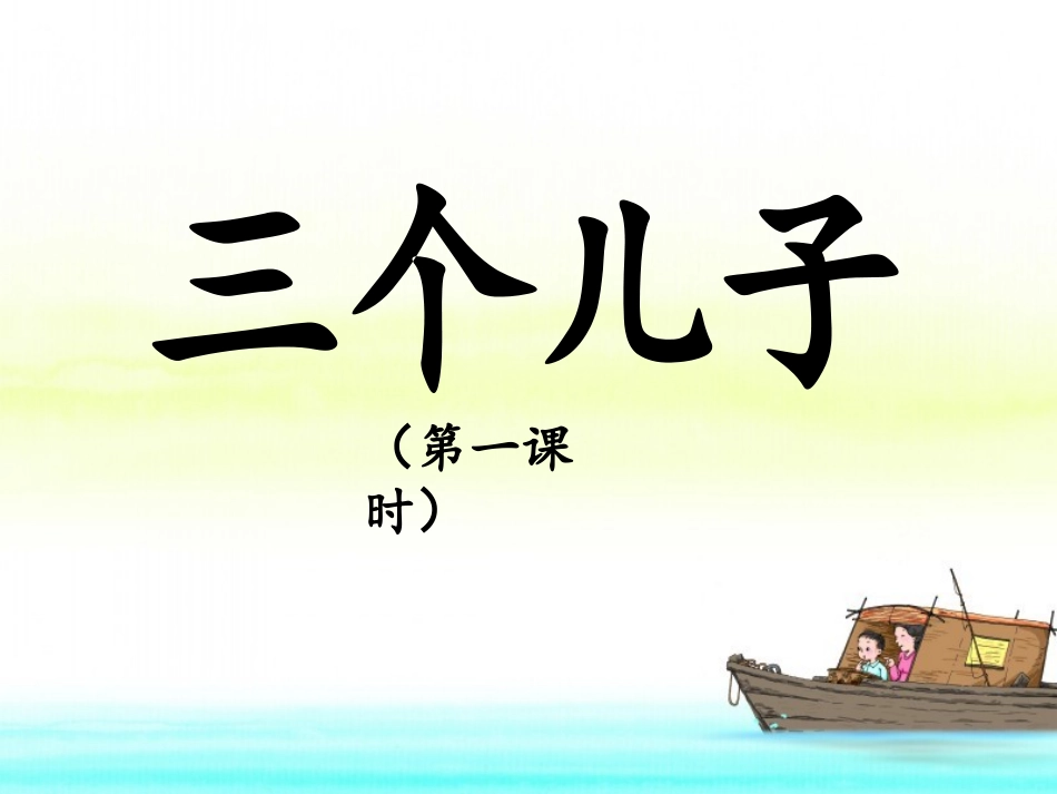 《三个儿子》课件（第一课时）_第1页