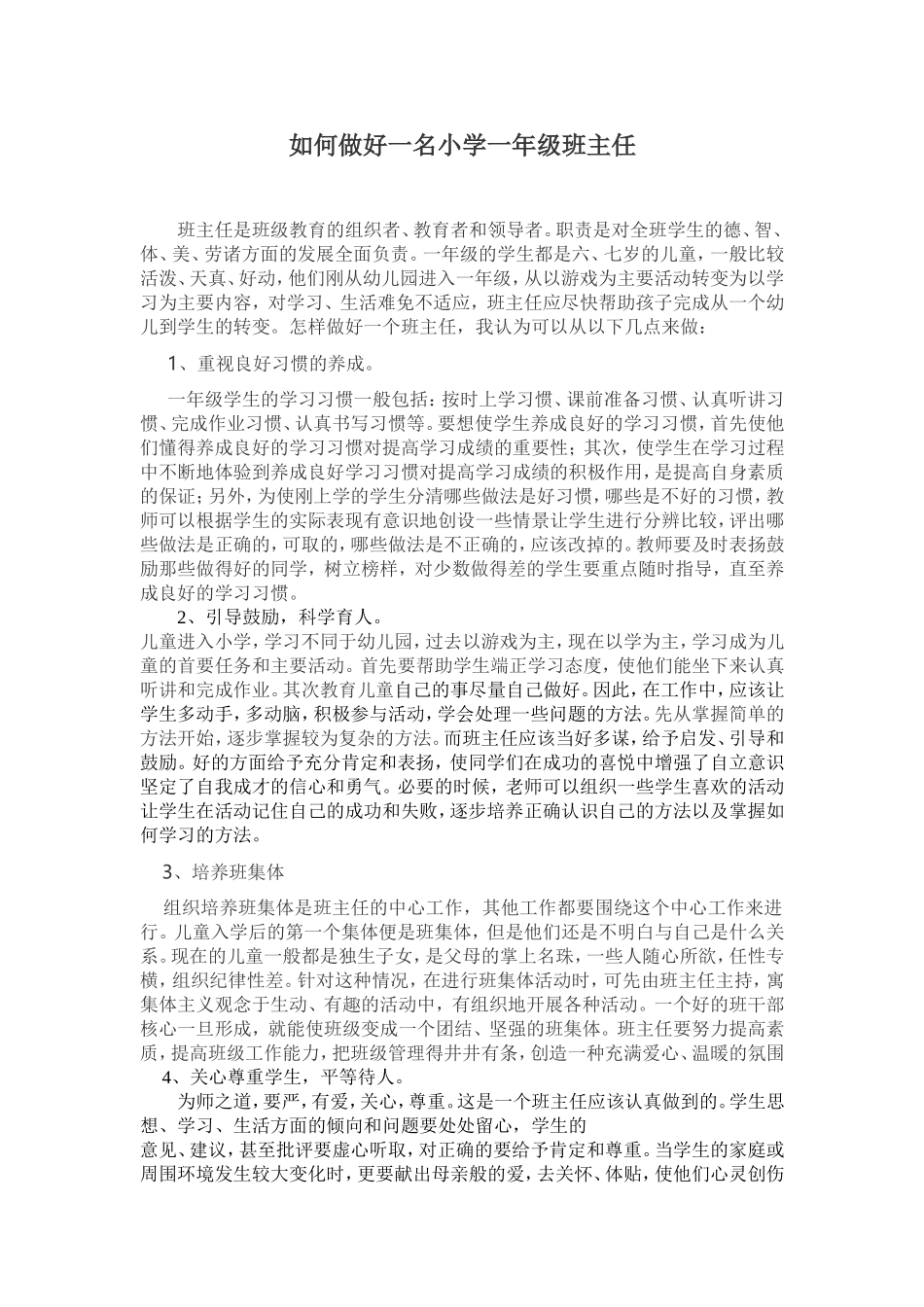 如何做好一名小学一年级班主任_第1页