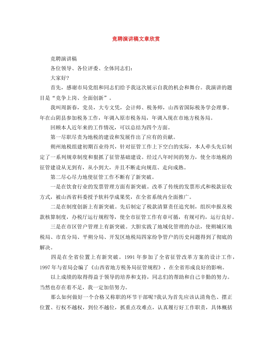 竞聘演讲稿文章欣赏 _第1页