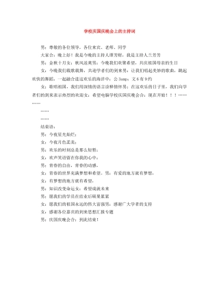 学校庆国庆晚会上的主持词 
