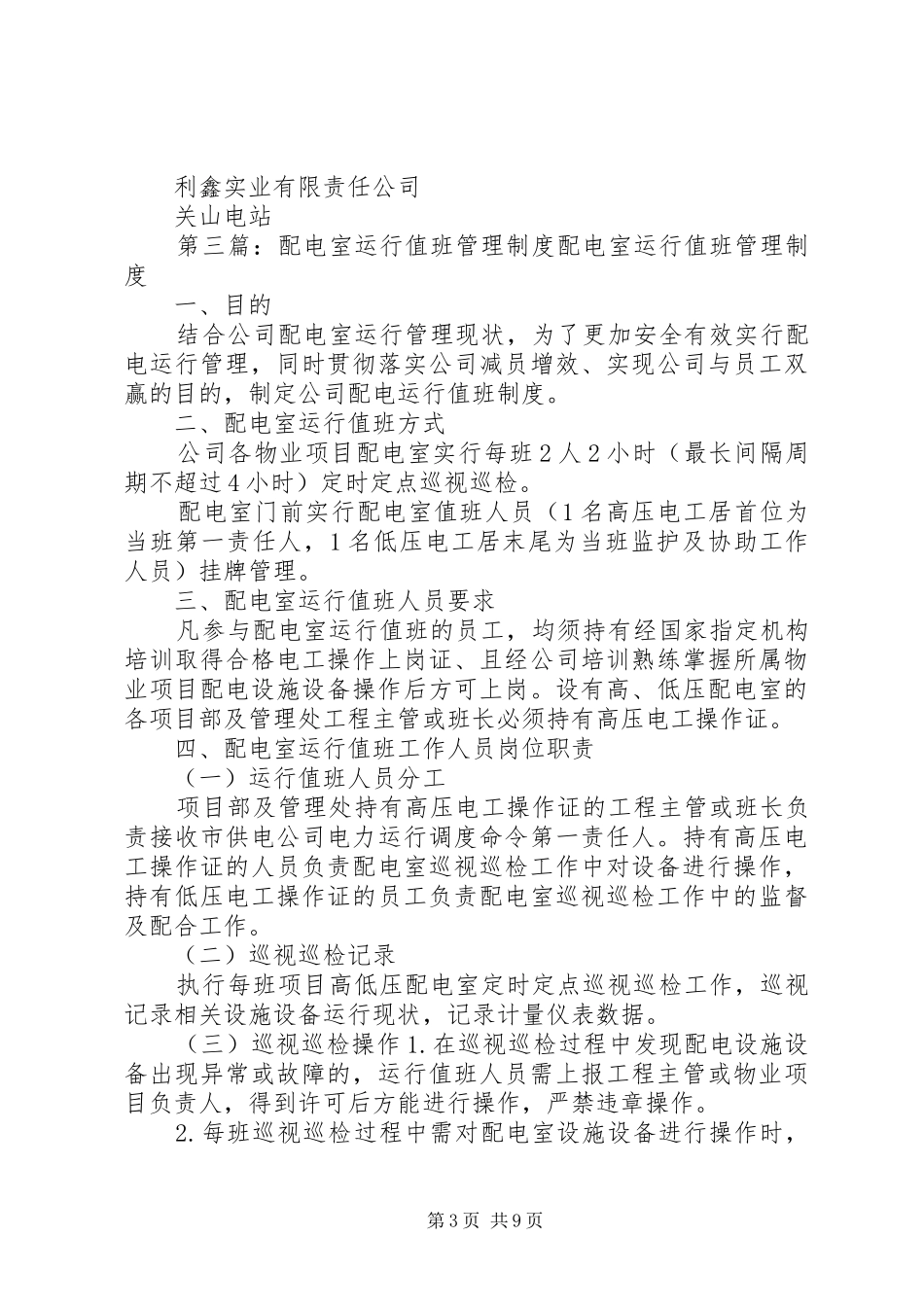 运行值班管理制度_第3页