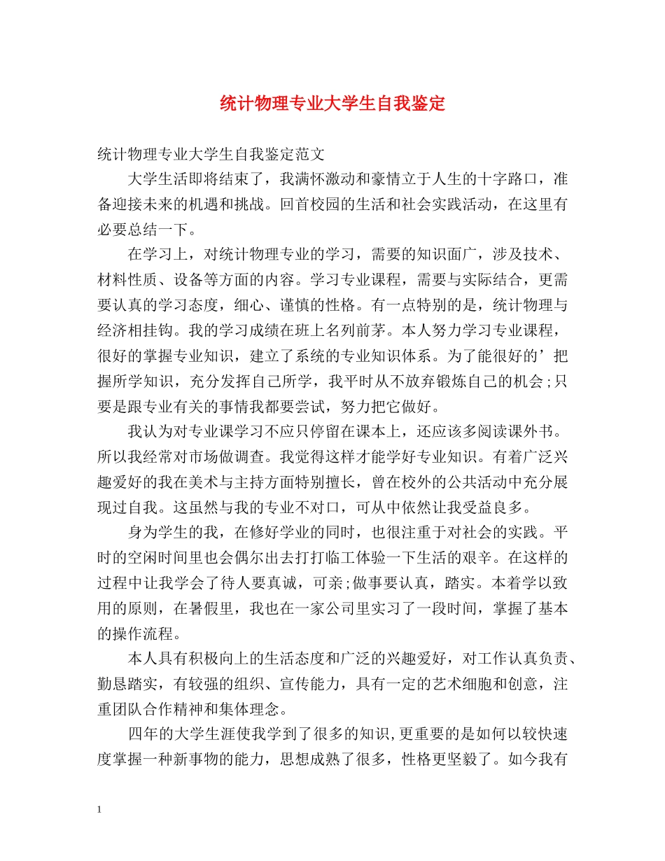 统计物理专业大学生自我鉴定 _第1页