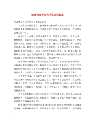 统计物理专业大学生自我鉴定 