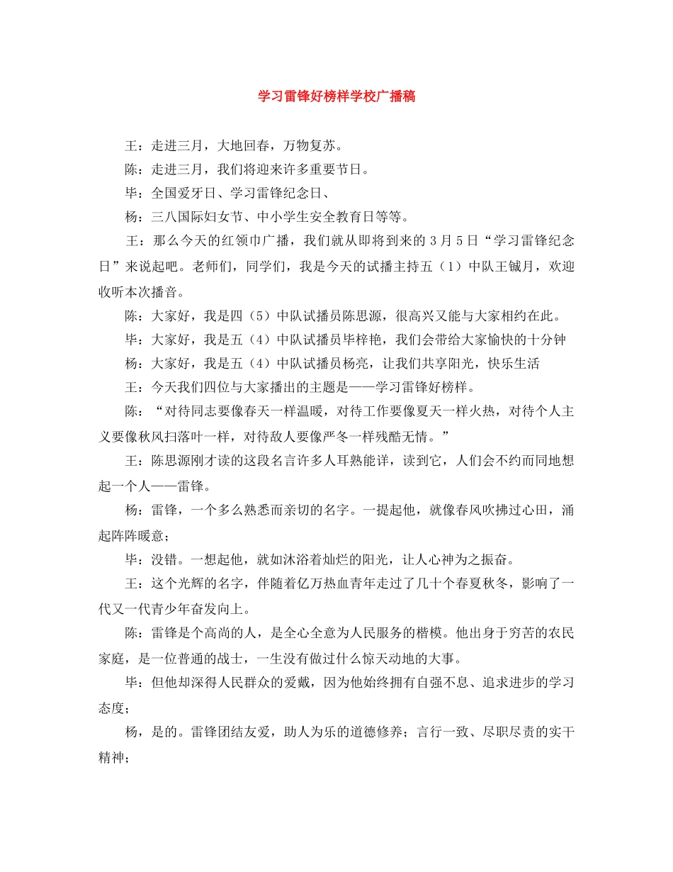 学习雷锋好榜样学校广播稿 _第1页
