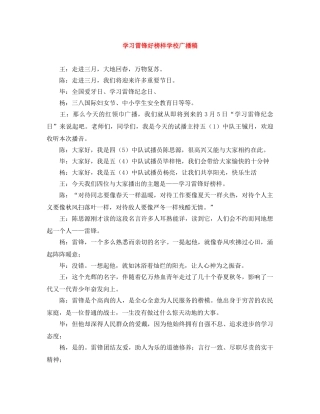 学习雷锋好榜样学校广播稿 