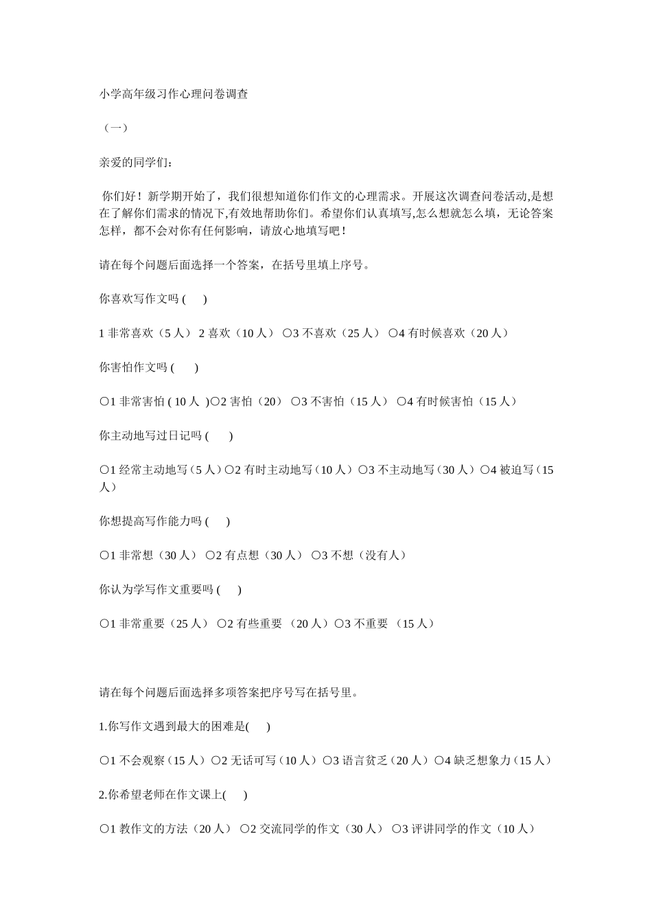 小学高年级习作心理调查_第1页