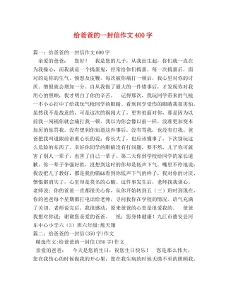 给爸爸的一封信作文400字 