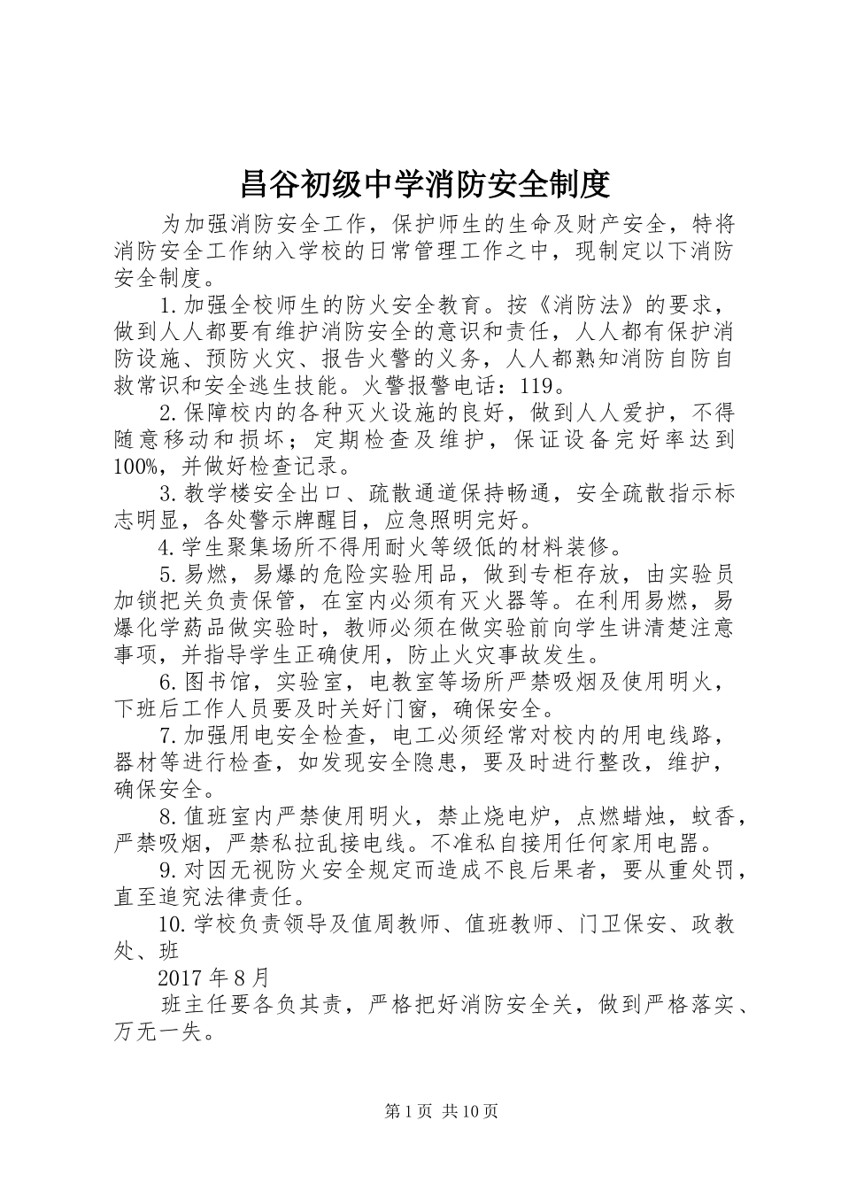 昌谷初级中学消防安全制度_第1页
