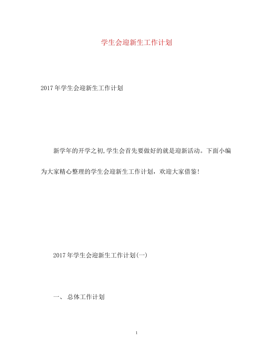 学生会迎新生工作计划2_第1页