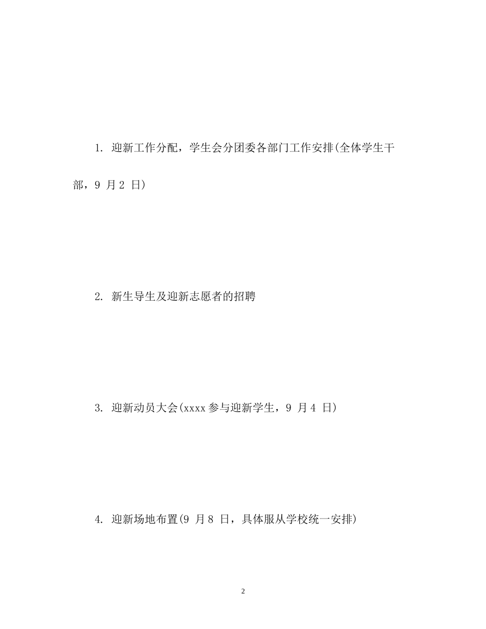 学生会迎新生工作计划2_第2页