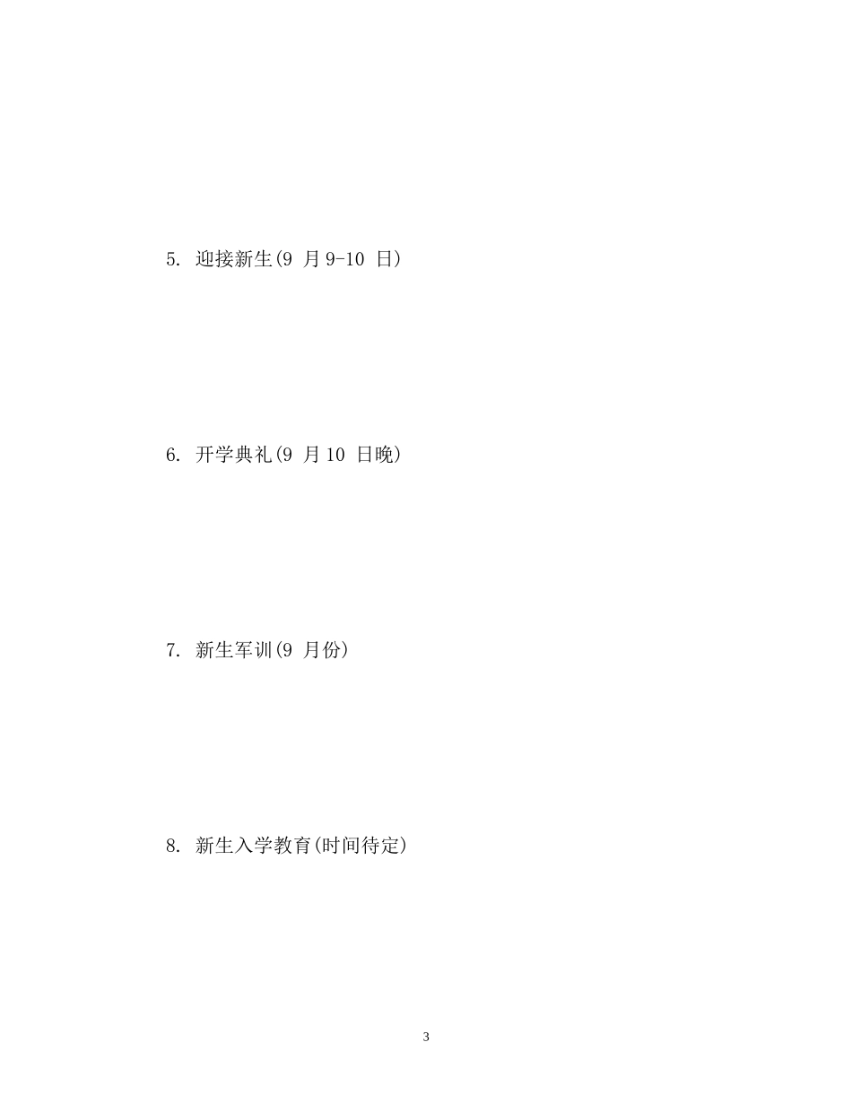 学生会迎新生工作计划2_第3页