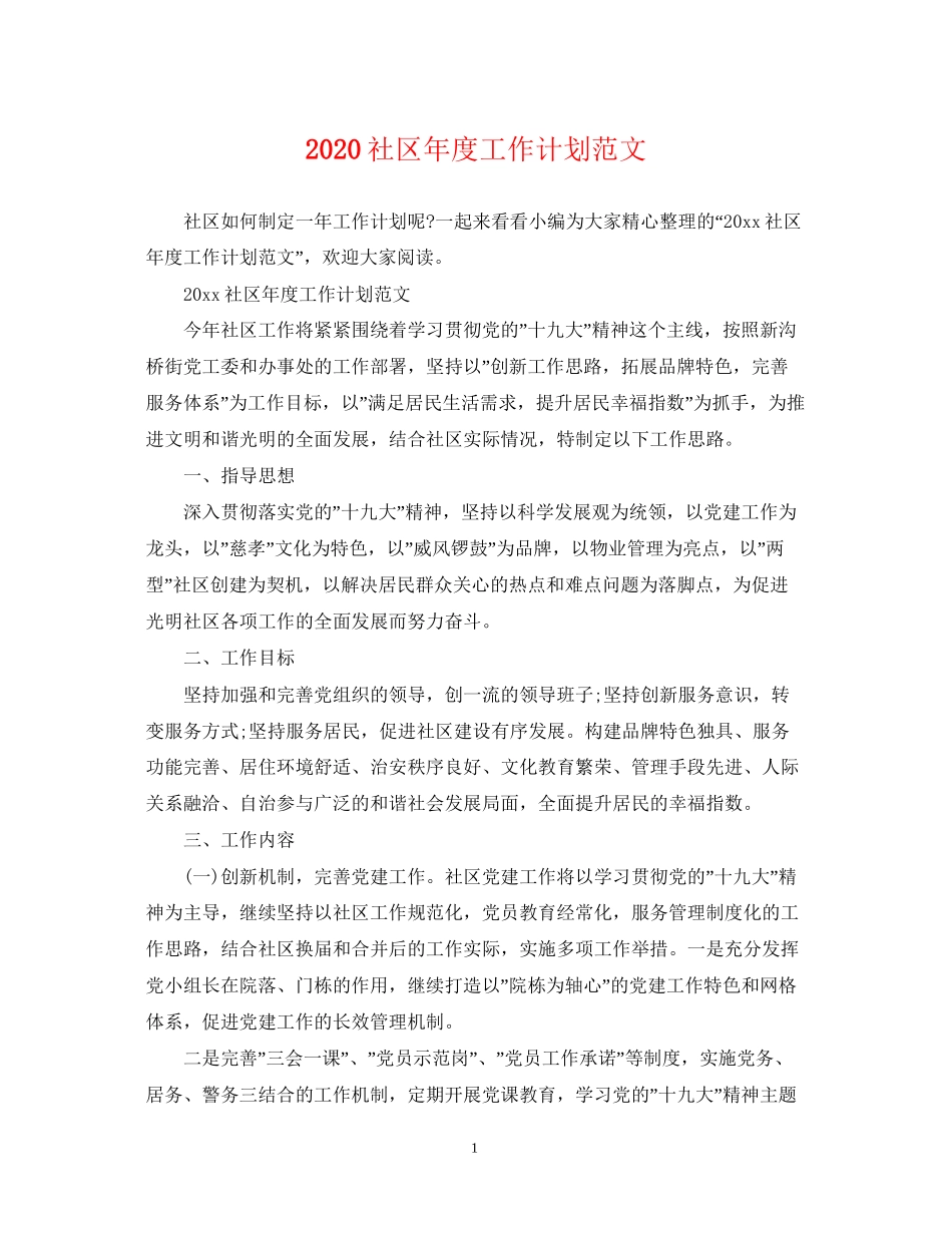社区年度工作计划范文2_第1页