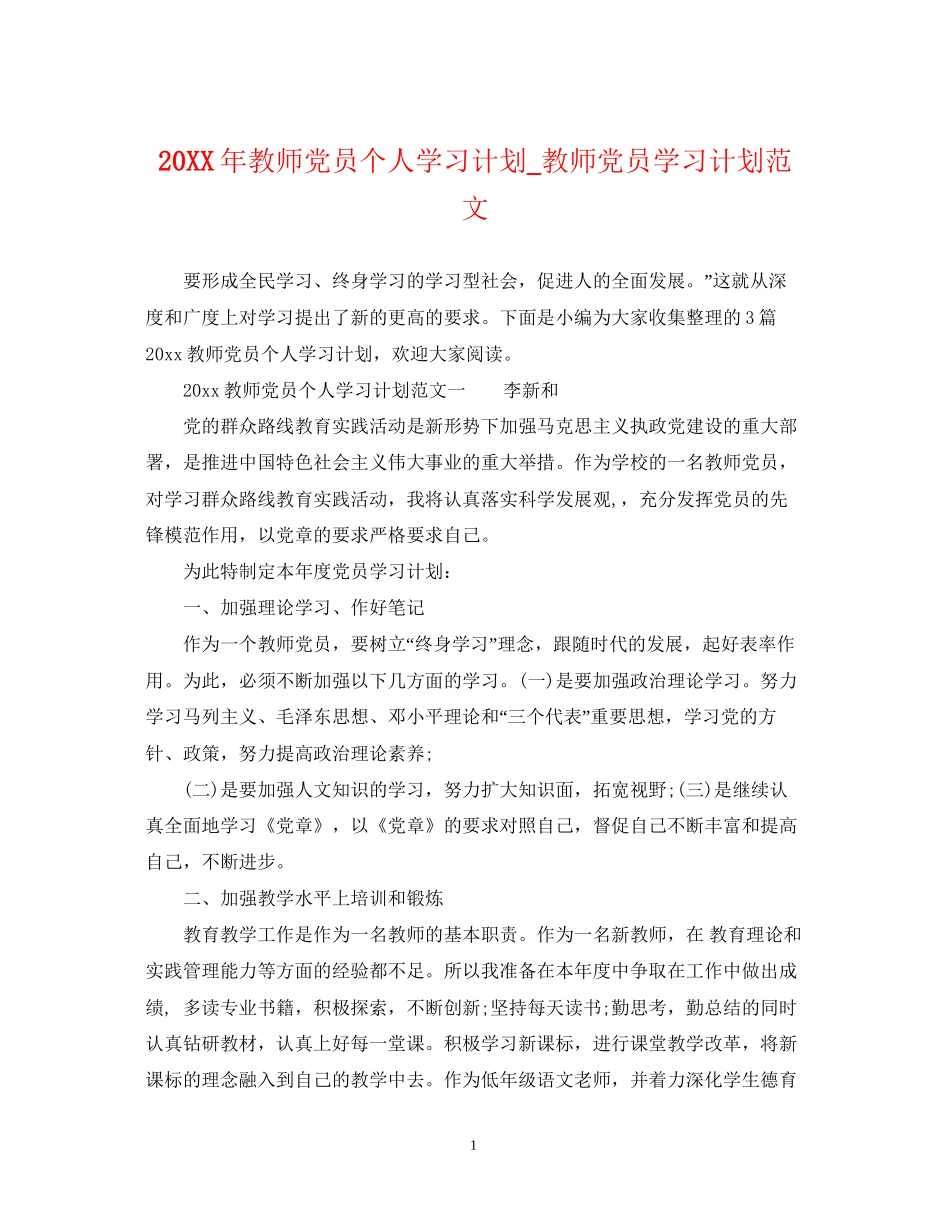 教师党员个人学习计划_教师党员学习计划范文_第1页
