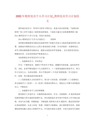 教师党员个人学习计划_教师党员学习计划范文