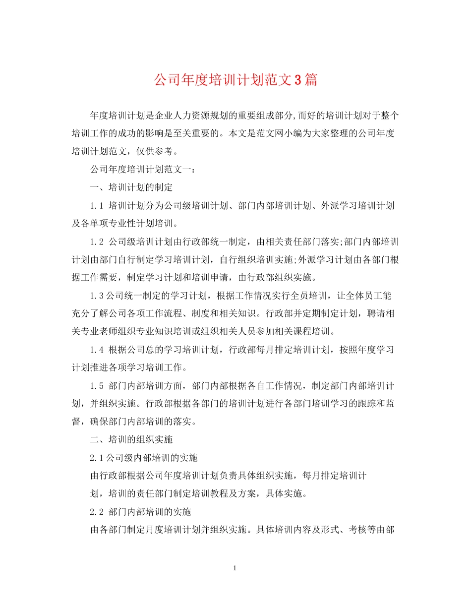 公司年度培训计划范文3篇_第1页