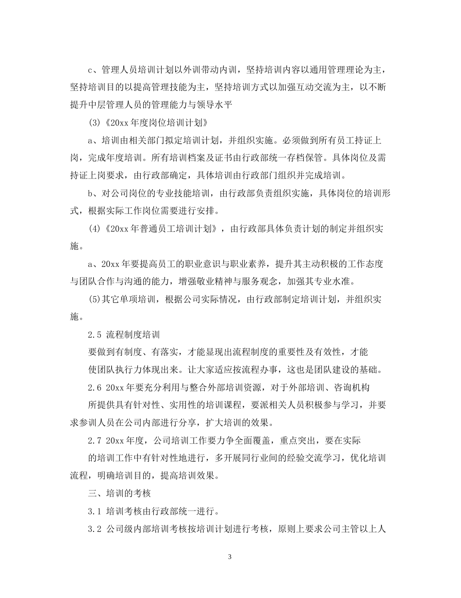 公司年度培训计划范文3篇_第3页