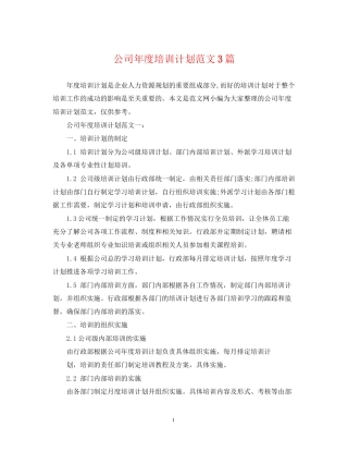 公司年度培训计划范文3篇