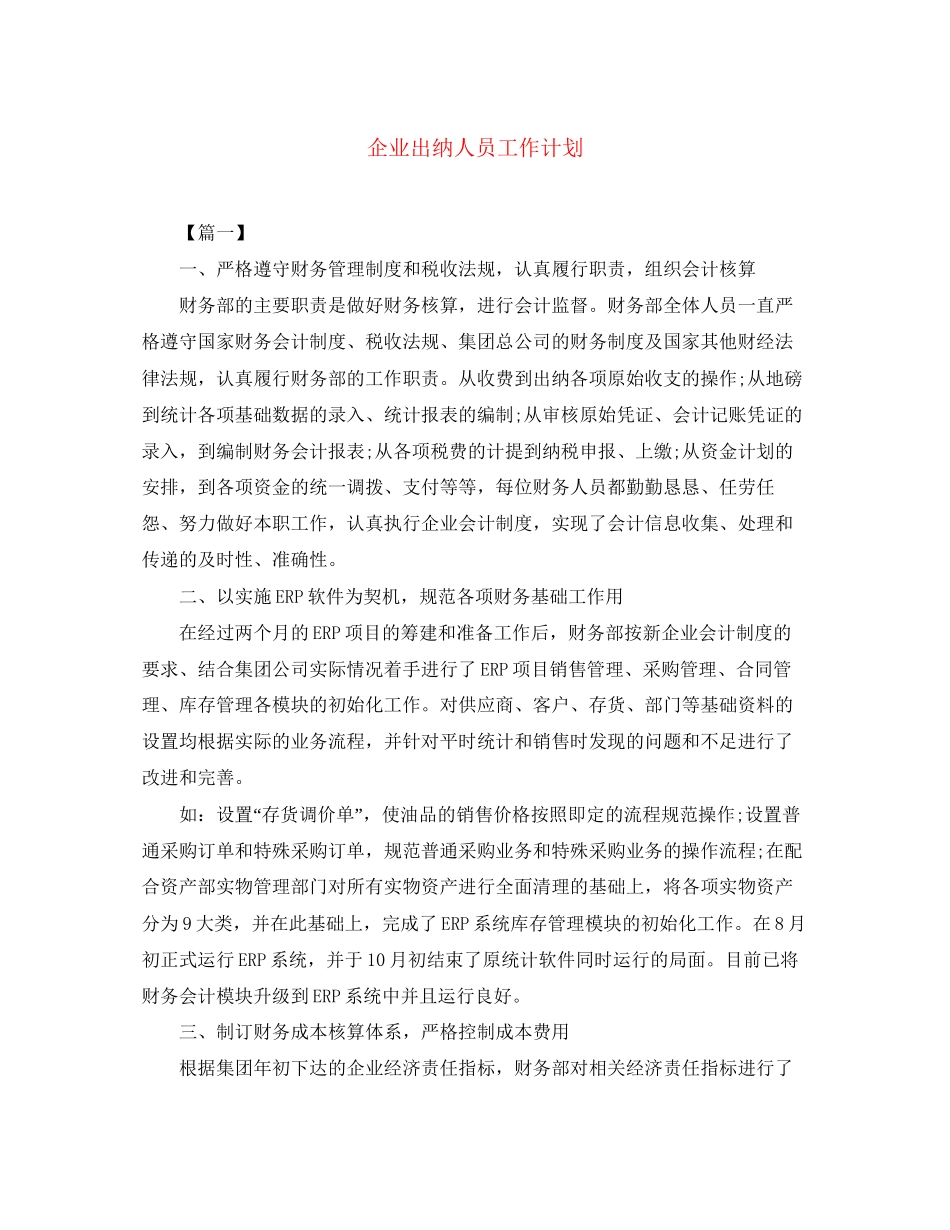 企业出纳人员工作计划_第1页