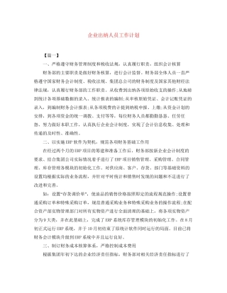 企业出纳人员工作计划