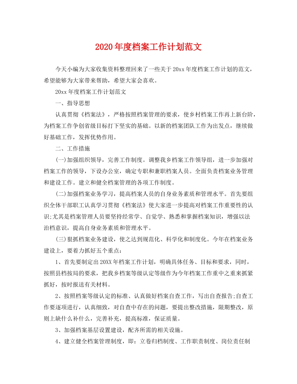 2020年度档案工作计划范文_第1页