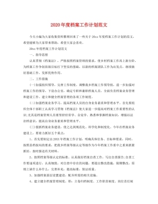 2020年度档案工作计划范文