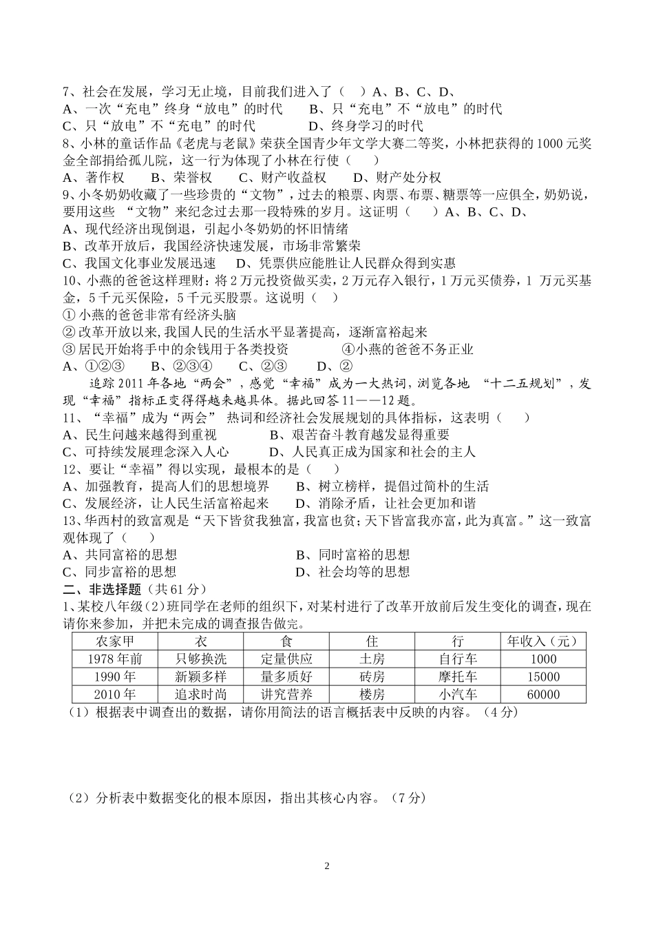 陕教版八年级思想品德第二学期期末检测试题及答案2_第2页